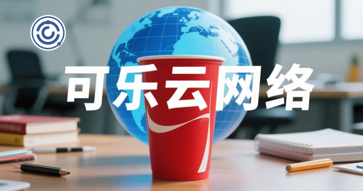 可乐云（ColaCloud）机场